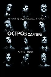 Остров Харпера 2009 постер