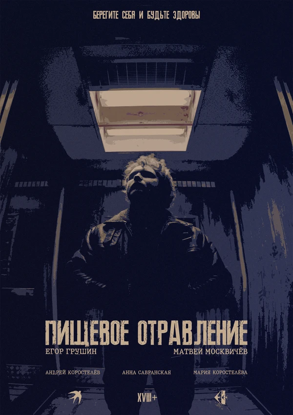 Пищевое отравление постер