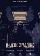 Пищевое отравление постер
