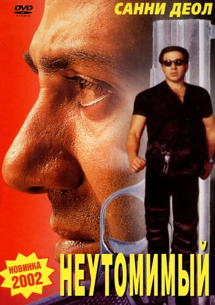 Постер Неутомимый 2001