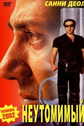 Неутомимый 2001 постер