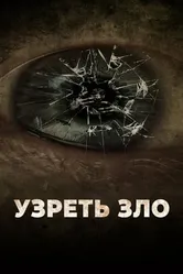 Узреть зло 2019 постер