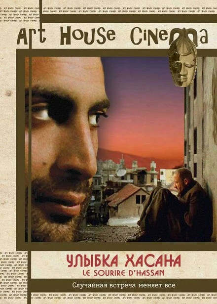 Постер Улыбка Хасана 2004