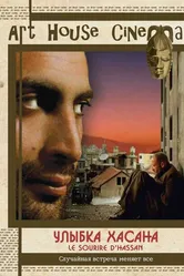 Улыбка Хасана 2004 постер