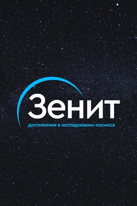 Постер Зенит 2020