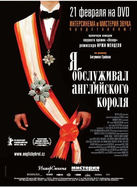 Постер Я обслуживал английского короля 2006