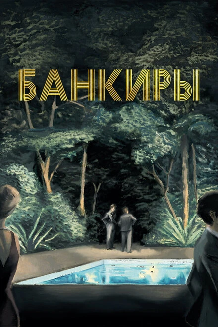 Постер Банкиры 2021