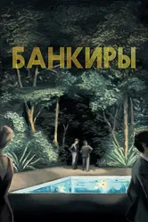 Банкиры 2021 постер