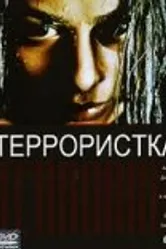 Террористка 1998 постер