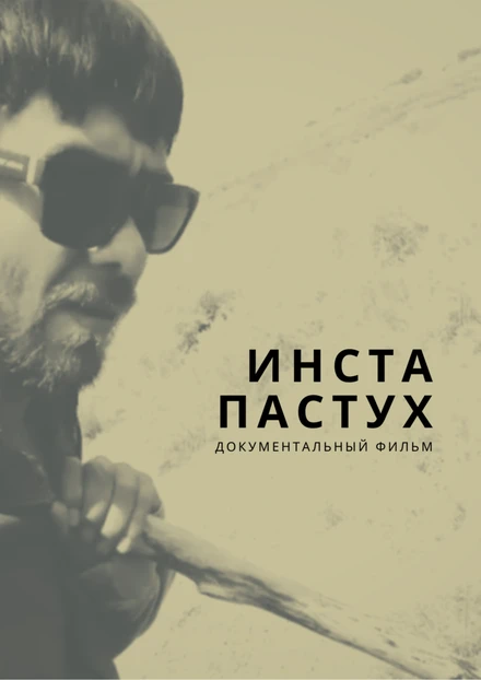 Постер Инста-пастух 2022