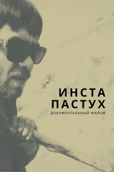 Инста-пастух 2022 постер