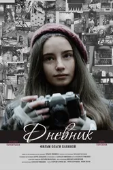 Дневник 2017 постер