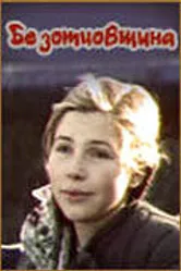 Безотцовщина 1977 постер