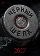 Чёрный шёлк, Россия постер