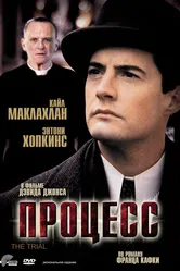 Процесс 1992 постер