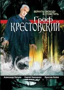 Граф Крестовский 2004 постер