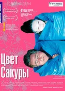 Цвет сакуры 2007 постер