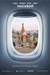Полет над Москвой 2015 постер