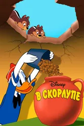 В скорлупе 1949 постер
