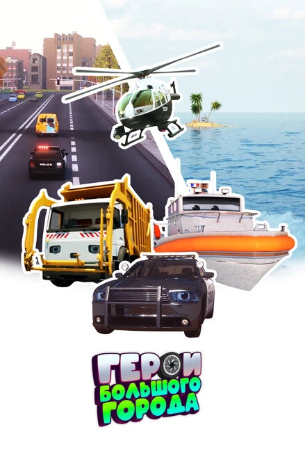 Постер Герои большого города 2014