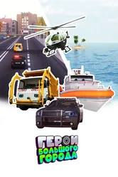 Герои большого города 2014 постер