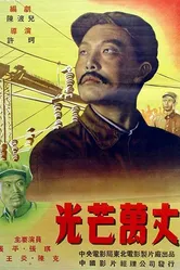 Искры 1949 постер