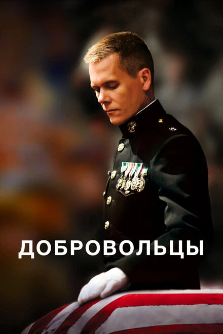 Постер Добровольцы 2009