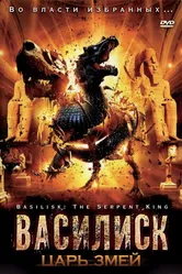 Василиск: Царь змей 2006 постер
