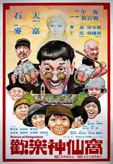Постер Остерегайтесь карманников 1981