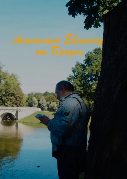 Постер Анатолию Евгеньевичу от Бродяг 2019