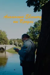 Анатолию Евгеньевичу от Бродяг 2019 постер