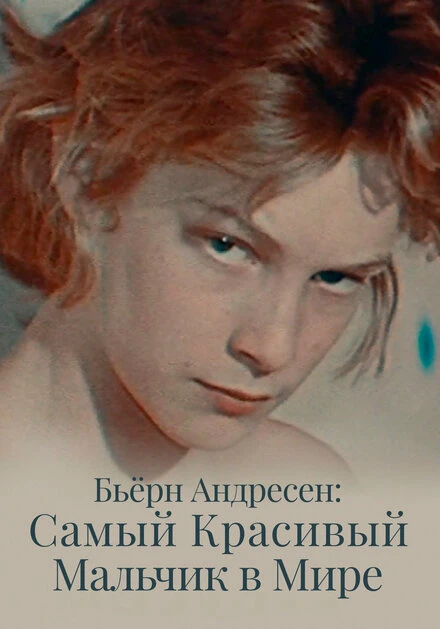 Постер Бьёрн Андресен: Самый красивый мальчик в мире 2021