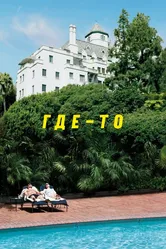 Где-то 2010 постер