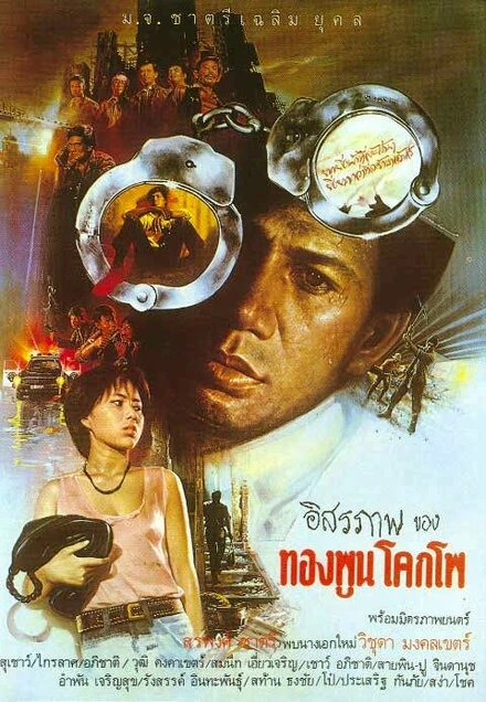 Постер Свобода гражданина 1984