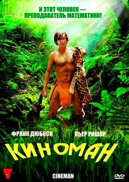 Постер Киноман 2009