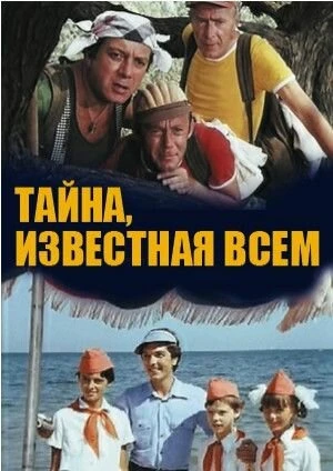 Постер Тайна, известная всем 1981