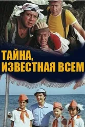 Тайна, известная всем 1981 постер