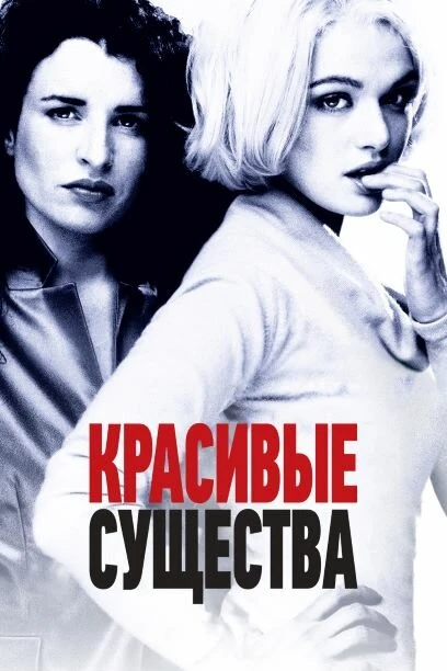 Постер Красивые существа 2000