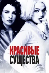 Красивые существа 2000 постер