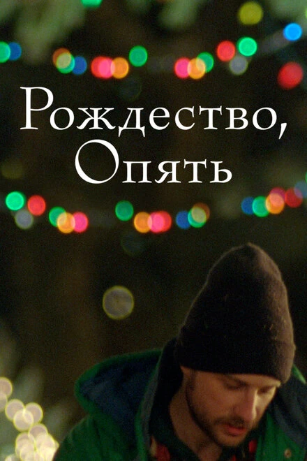 Постер Рождество, опять 2014