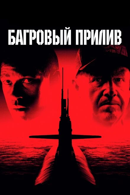 Постер Багровый прилив 1995