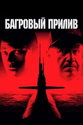 Багровый прилив 1995 постер