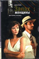 Запах женщины 1974 постер