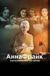 Анна Франк. Параллельные истории 2019 постер