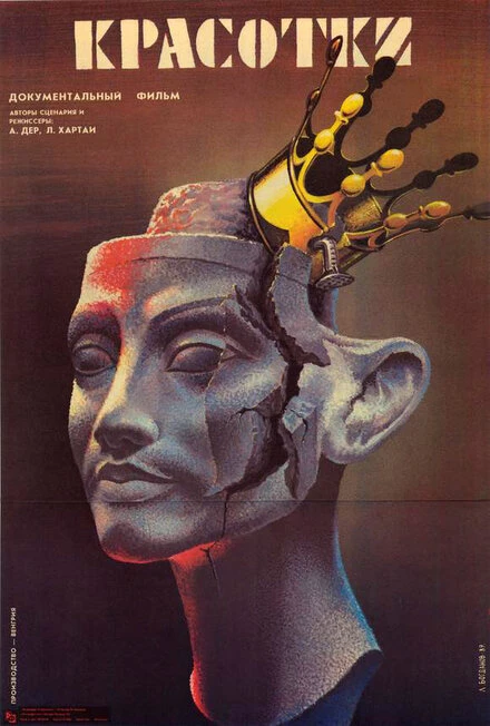 Постер Красотки 1987