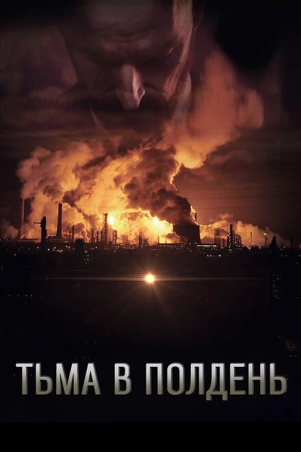 Постер Тьма в полдень 2013