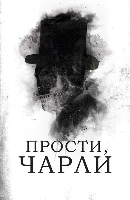 Постер Прости, Чарли 2023