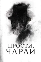 Прости, Чарли 2023 постер