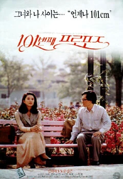 Постер Сто первое предложение 1993