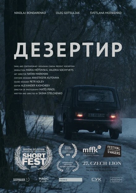 Постер Дезертир 2019